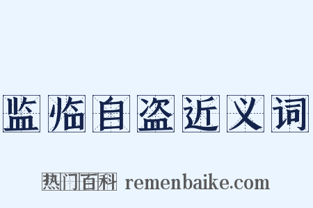 监临自盗近义词是什么意思的图片
